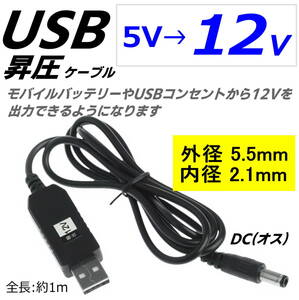 USB(A)(オス)-DC(5.5*2.1mm)(オス) 12V 昇圧 電源供給ケーブル 1m 電源ケーブル ルーター 音響機器 ACアダプタ代用 USDC12V5521100