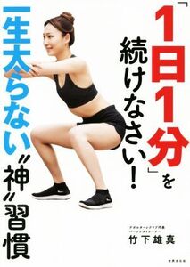 「1日1分」を続けなさい！ 一生太らない“神”習慣/竹下雄真(著者)