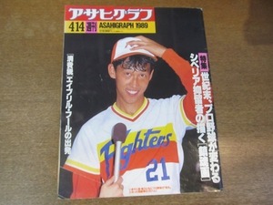 2111ND●アサヒグラフ 1989.4.14●西崎幸広/消費税スタート/平成元年プロ野球が変わる/松田清/シベリア抑留体験画家/勅使川原三郎