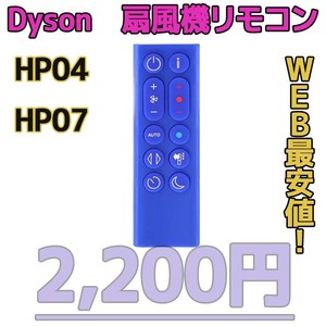 【新品最安値】HP04/HP07（青）　ダイソン扇風機/空気清浄機互換用リモコン