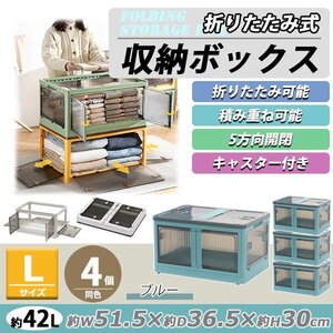 送料無料 収納ボックス 折りたたみ 4個セット 約51.5×36.5×30cm Lサイズ 42L ブルー キャスター付き 5面開閉 観音開き 積み重ね