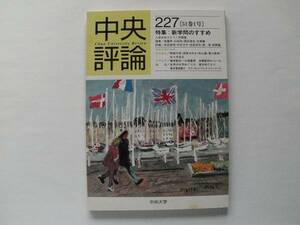 中央評論 第227号 1999年4月25日 中央大学発行 バックナンバー