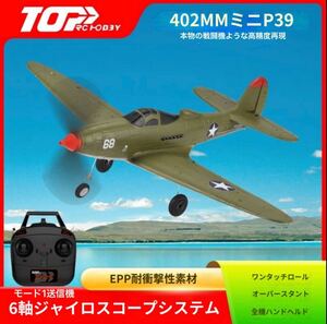 ★モード1送信機TOP103B P39 Airacobra 戦闘機 openTX S-FHSS Futaba対応 402mm RCラジコン電動ミニ飛行機 RTF Volantex Eachine 100g以下