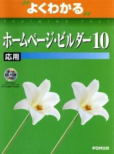 よくわかるホームページ・ビルダー10 応用/情報・通信・コンピュータ