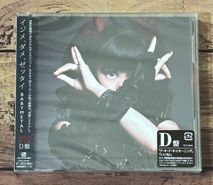 ★新品★初回生産限定盤CD+DVD「イジメ、ダメ、ゼッタイ D盤 YUIMETAL」BABYMETAL（水野由結/中元すず香 SU-METAL/菊地最愛 MOAMETAL）