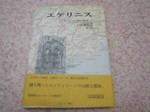 エケリニス　ヨーロッパ初の悲劇　土居 満寿美 　ルネサンス