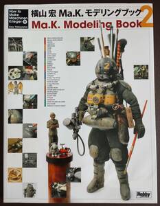 HOBBY JAPAN 　Ma.K.モデリングブック2　横山宏　中古品　マシーネンクリーガー