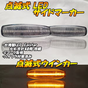 【TC62】 フーガ Y50 Y51 / シーマ Y51 / スカイライン V36 点滅 LED ウインカー ウィンカー サイドマーカー フェンダー ハイフラ クリア