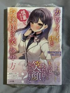 【シュリンク付き未開封品】りんごかげき先生直筆サイン本 カワイイけど慎重すぎるお嬢様の笑わせ方 GA文庫 あゆま紗由