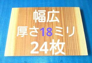 試割板 厚さ18ミリ (6分厚) 空手板　テコンドー板　空手 幅広 24枚 匿名配送 100サイズ