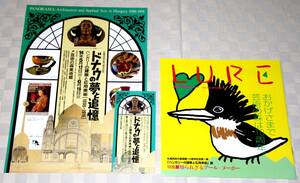 美術館広報誌　札幌芸術の森通信　LURE　ルア　1996年　「ドナウの夢と追憶」展　チラシ、半券付き　中古本　アールヌーヴォー　ハンガリー