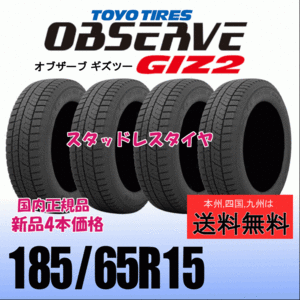 185/65R15 92Q 【在庫有り 送料無料】４本価格 トーヨー オブザーブ ギズ2 OBSERVE GIZ2 新品 スタッドレスタイヤ 自宅 取付店 配送OK