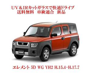 送税込 UV&IR 断熱フロントガラス エレメント YH2 緑/無