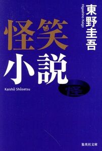 怪笑小説 集英社文庫/東野圭吾(著者)