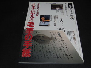 m3■季刊　墨スペシャル　秋号29　心を伝える毛筆の手紙　芸術新聞社