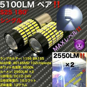 最強　s25 1156 BA15S 180° led ライト P21W 4014 102SMD 無極 LEDバックランプ サイドマーカー　作業灯　6000k 12V 24V 兼用