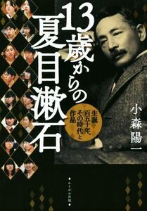 13歳からの夏目漱石 生誕百五十年、その時代と作品/小森陽一(著者)