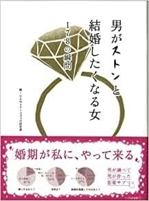 男がストンと結婚したくなる女―178の瞬間