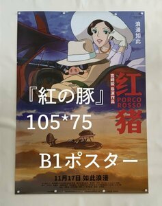 ★ 激レア！★ スタジオジブリ / 宮崎駿 監督 / アニメ 映画 『 紅の豚 / Porco Rosso 』☆ 中国劇場版 / B1 ポスター ☆