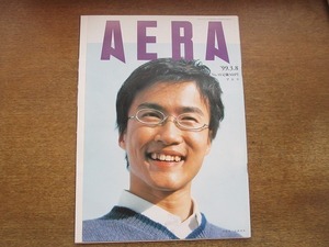 2002nkt●AERA アエラ 1999.3.8●表紙：乙武洋匡/青木擴憲/須田悦弘/アンダーワールド/大迷惑な隣人/ダイオキシン/プータローは不況に強い