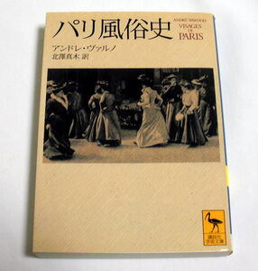 講談社学術文庫「パリ風俗史」アンドレ・ヴァルノ/北沢真木訳 図版多数収録