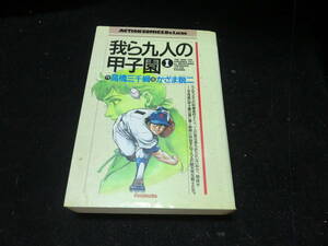 我ら九人の甲子園1(アクションコミックスデラックス かざま 鋭二 11006