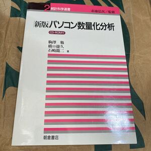 パソコン数量化分析 （統計科学選書　２） （新版） 駒沢勉／〔ほか〕著