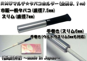 送料180円～新品 柘製作所 日本製マルチタバコシガレットホルダーRMU(直径50,60,70,75mm対応)シルバー 手巻き,スリムetc 全長(8,1cm)