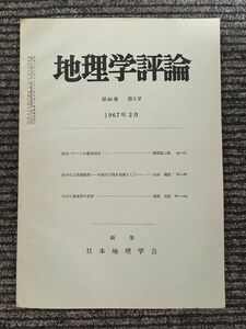 地理学評論　第40巻 第2号 1967年2月