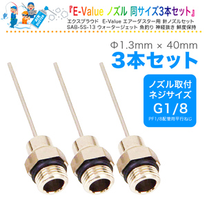 送料無料 E-Value エアーダスター用 針ノズル 1.3mm径×40mm 3本入 精密な場所のホコリ飛ばしや洗浄乾燥などに EXPROUD EX502224