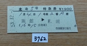 3762　北斗５号　特急券　函館→札幌　D型硬券　小児