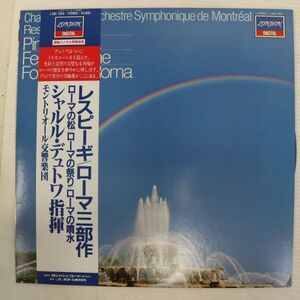 Y04/LP/美品/デュトワ指揮/モントリオール響/レスピーギ/ローマ三部作/ローマの松/ローマの祭り/ローマの噴水/L28C1560