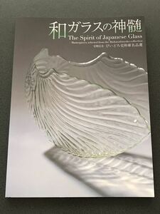 和ガラスの神髄 びいどろ資料庫名品選 図録 作品集