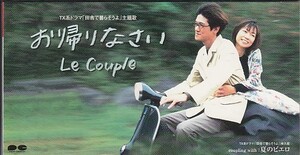 ◎CDシングル Le Couple お帰りなさい