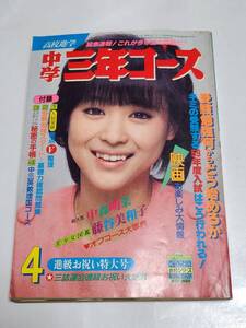 ７５　昭和58年4月号　中学三年コース　中森明菜　近藤真彦　松田聖子　藤谷美和子　薬師丸ひろ子　田原俊彦　シブがき隊