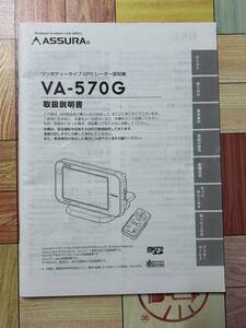 セルスター　ASSURA レーダー探知機　VA-570G 取扱説明書