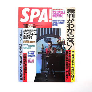 SPA! 1995年11月8日号／表紙◎鈴木雅之 54 NUDE HONEYS 京極夏彦 瀬名秀明 山本直樹 河島英五 ウェイン・ワン 堀田力 遠藤久美子 恐山 スパ