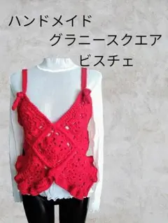 【グラニースクエア ビスチェ】ハンドメイド