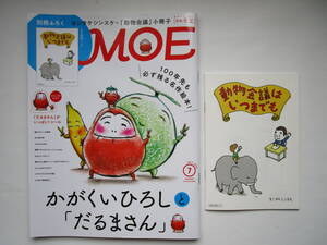 月刊 MOE (モエ) 2023年7月号　かがくいひろしと「だるまさん」「だるまさん」がいっぱい！シール　ヨシタケシンスケ別冊ふろく付き