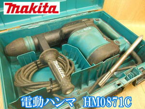 マキタ　makita　電動ハンマ　HM0871C　電気　電動　ハンマ　ハンマー　はつり　ハツリ　斫り　破つり　穴あけ　粉砕　ブルポイント　100V