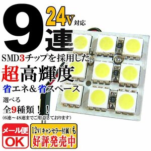 9連 SMD 3チップ LEDライト 24V用 白 ホワイト T10×29mm～41mm BA9Sタイプ ウェッジ球タイプ トラック 荷室 ルームライト ルームランプ