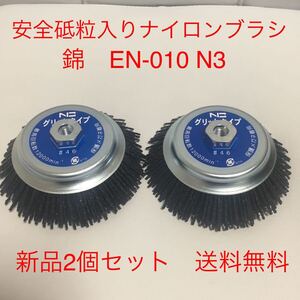 100mmディスクグラインダー用　錦　グリットタイプ　EN-010 N3(#46快削) 外径125mm × M10ネジ付　2個セット　新品　送料無料　即日発送