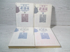 ●激録 新選組 原康史 上中下別巻 4冊揃