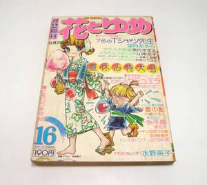 『花とゆめ』1976年第16号（8月20日号） こやのかずこ　川崎ひろこ　美内すずえ　山岸凉子　泉左京　三原順　京谷枝理子　昭和51年