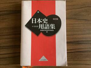 日本史用語集 A・B共用 改訂版 全国歴史教育研究協議会編