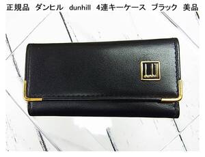 正規品　ダンヒル　dunhill　4連キーケース　ブラック　美品