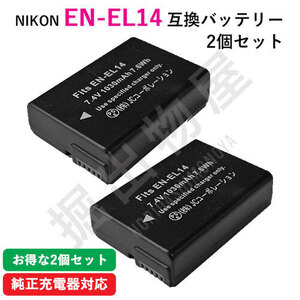 2個セット ニコン（Nikon） EN-EL14 互換バッテリー コード 00104-x2