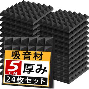 【新品】 Sonic Acoustics 吸音材 防音シート 30*30*5cm 極厚 防音壁 高密度 ウレタンフォーム 吸音パネル