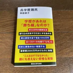 高学歴難民