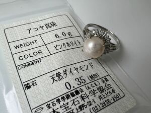 C8★ アコヤ真珠 ピンクホワイト 6.0g リング Pt900 天然ダイヤモンド 0.35ct 指輪 ソーティング付き 最落なし 宝石 jewelry